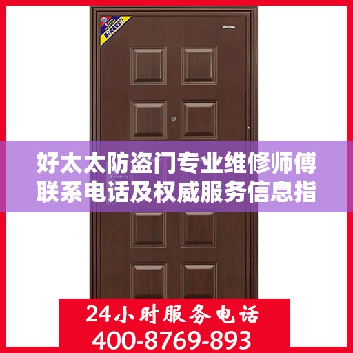 好太太防盗门专业维修师傅联系电话及权威服务信息指南