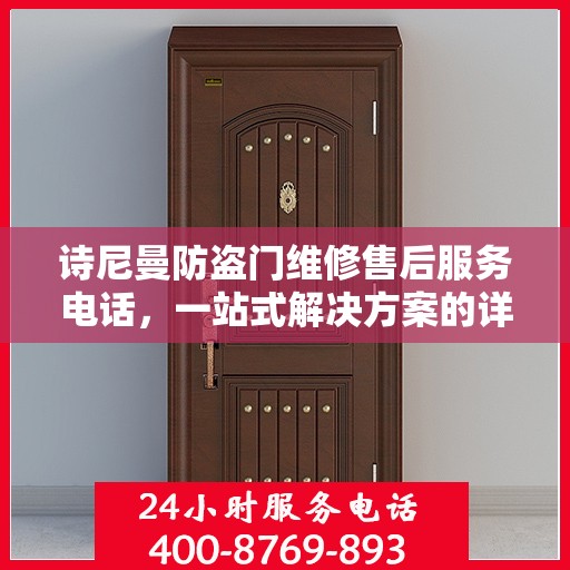 诗尼曼防盗门维修售后服务电话，一站式解决方案的详细全面攻略