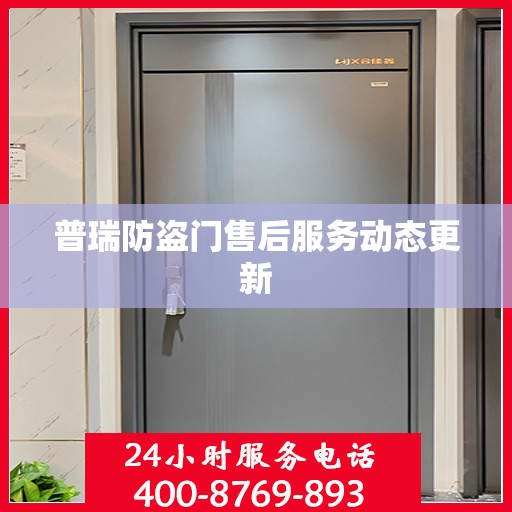 普瑞防盗门售后服务动态更新