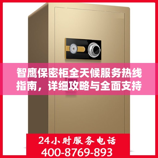 智鹰保密柜全天候服务热线指南，详细攻略与全面支持
