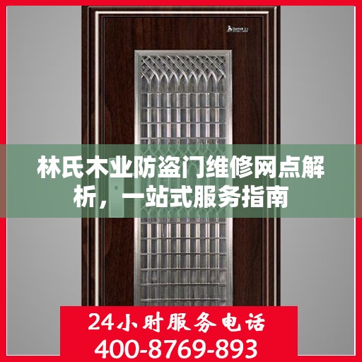 林氏木业防盗门维修网点解析，一站式服务指南