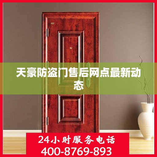 天豪防盗门售后网点最新动态