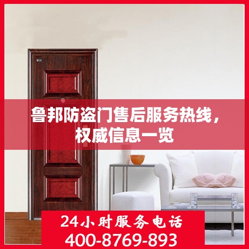 鲁邦防盗门售后服务热线，权威信息一览
