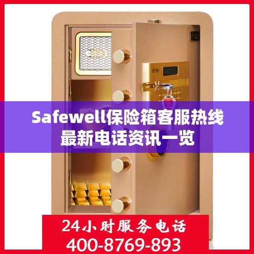 Safewell保险箱客服热线最新电话资讯一览