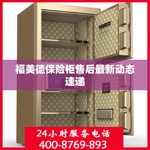福美德保险柜售后最新动态速递