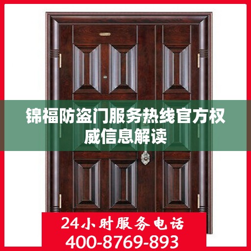 锦福防盗门服务热线官方权威信息解读