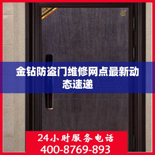 金钻防盗门维修网点最新动态速递