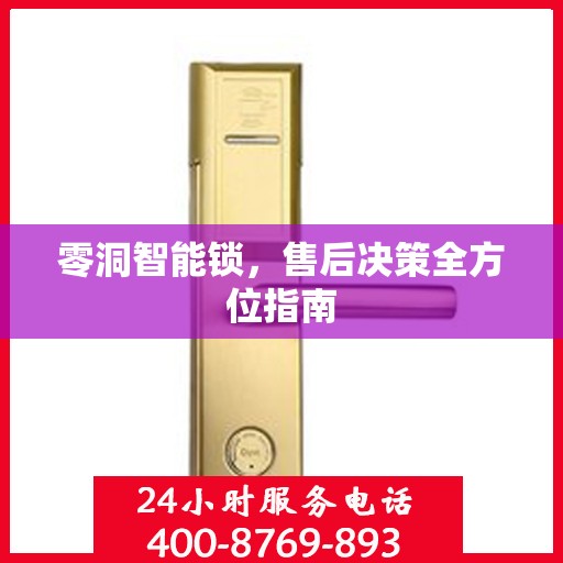 零洞智能锁，售后决策全方位指南