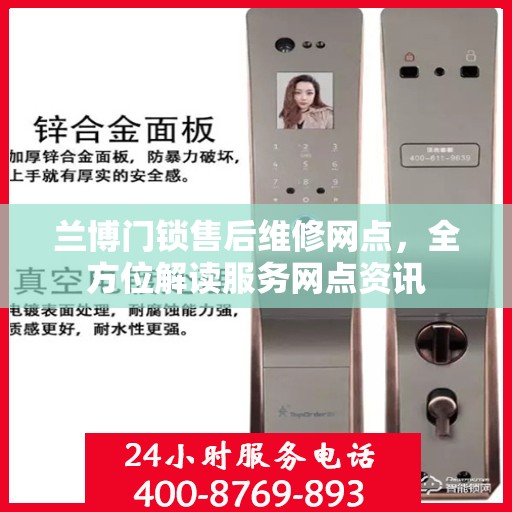 兰博门锁售后维修网点，全方位解读服务网点资讯