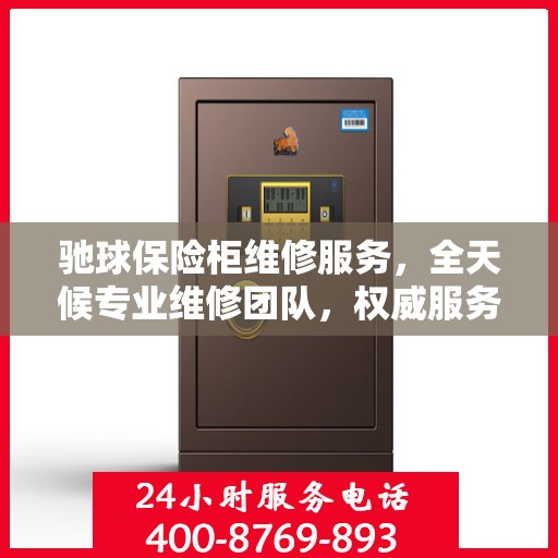 驰球保险柜维修服务，全天候专业维修团队，权威服务电话随时为您解答疑难！