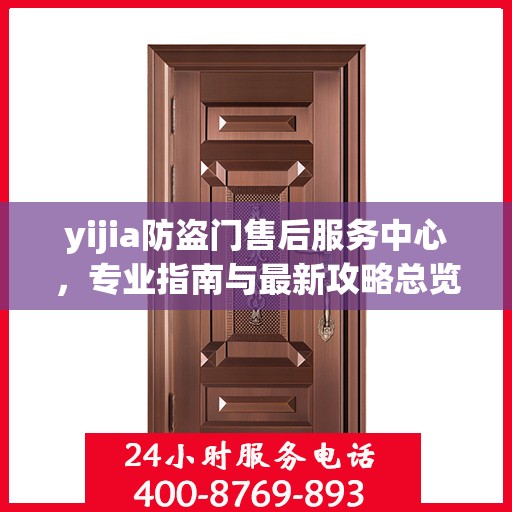 yijia防盗门售后服务中心，专业指南与最新攻略总览