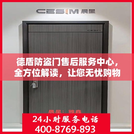 德盾防盗门售后服务中心，全方位解读，让您无忧购物！