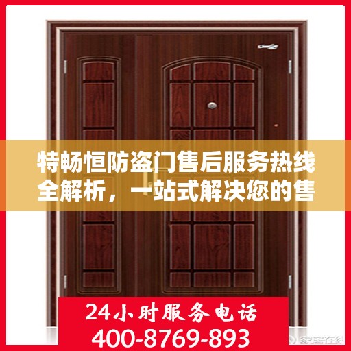 特畅恒防盗门售后服务热线全解析，一站式解决您的售后需求