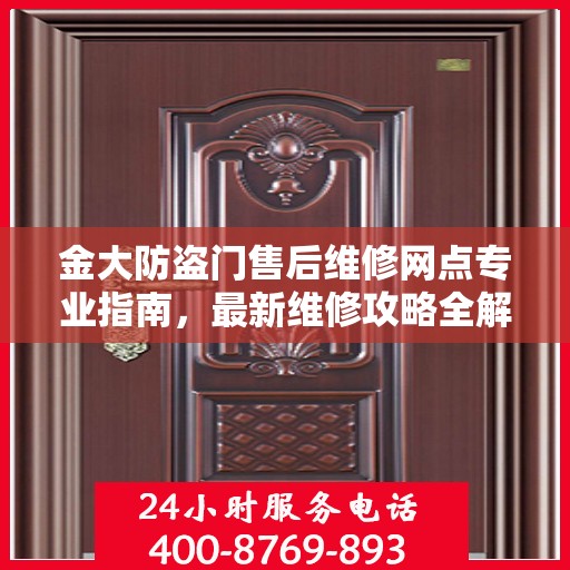 金大防盗门售后维修网点专业指南，最新维修攻略全解析