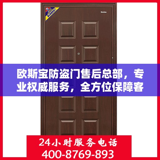 欧斯宝防盗门售后总部，专业权威服务，全方位保障客户安全需求