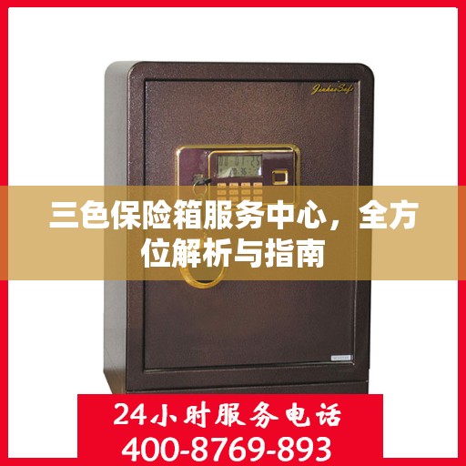 三色保险箱服务中心，全方位解析与指南