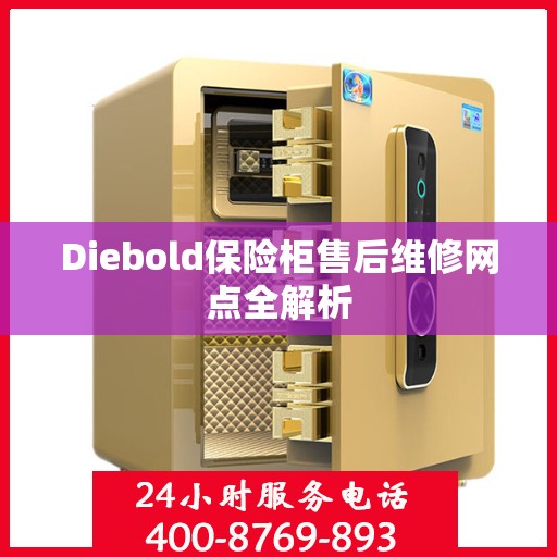 Diebold保险柜售后维修网点全解析