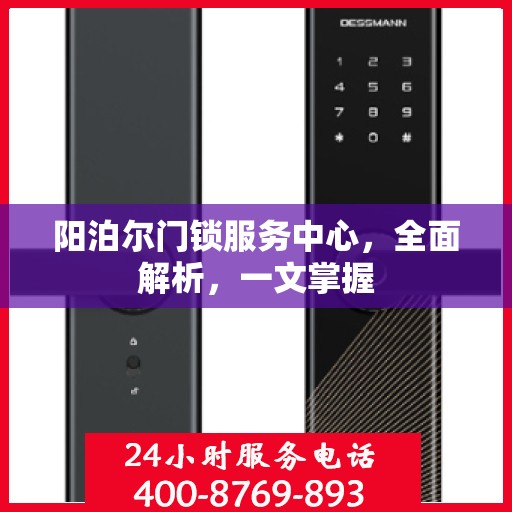 阳泊尔门锁服务中心，全面解析，一文掌握