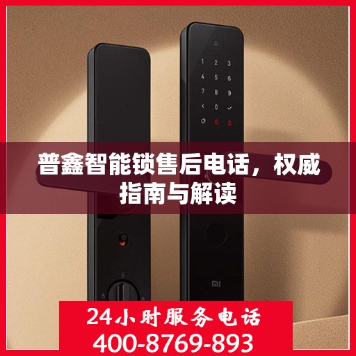 普鑫智能锁售后电话，权威指南与解读