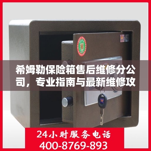 希姆勒保险箱售后维修分公司，专业指南与最新维修攻略
