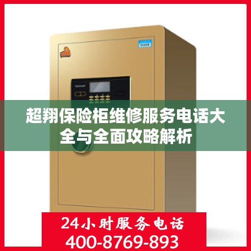 超翔保险柜维修服务电话大全与全面攻略解析