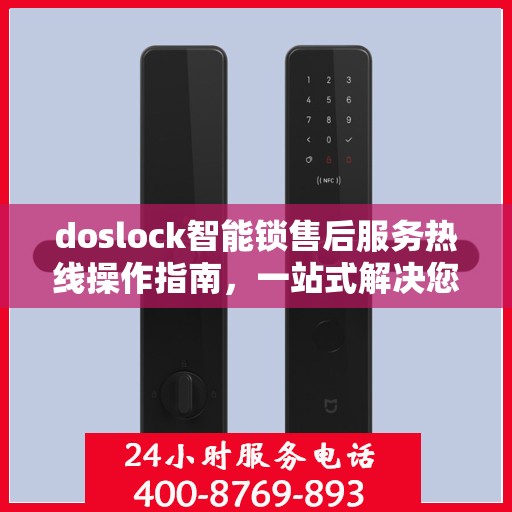doslock智能锁售后服务热线操作指南，一站式解决您的服务需求