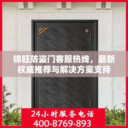 锦旺防盗门客服热线，最新权威推荐与解决方案支持