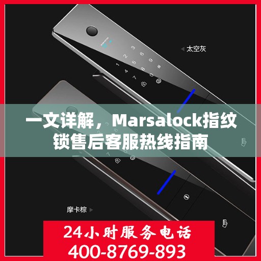 一文详解，Marsalock指纹锁售后客服热线指南