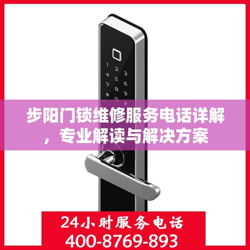 步阳门锁维修服务电话详解，专业解读与解决方案