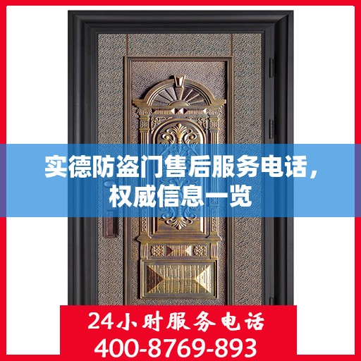 实德防盗门售后服务电话，权威信息一览