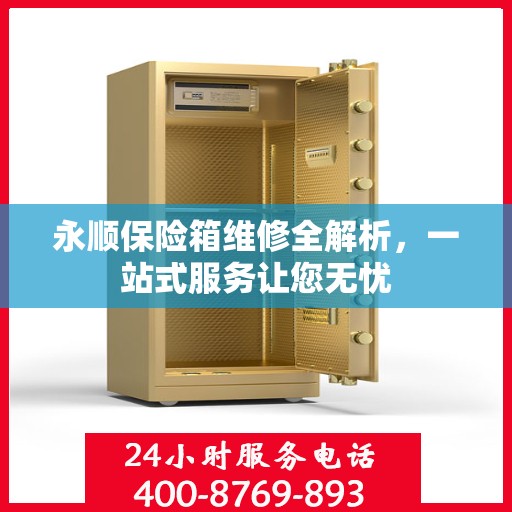 永顺保险箱维修全解析，一站式服务让您无忧
