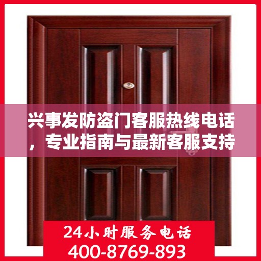 兴事发防盗门客服热线电话，专业指南与最新客服支持攻略