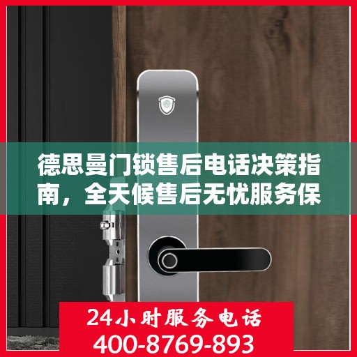 德思曼门锁售后电话决策指南，全天候售后无忧服务保障