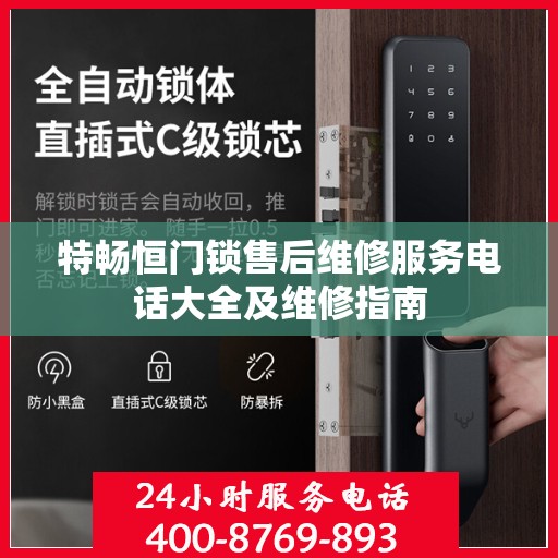 特畅恒门锁售后维修服务电话大全及维修指南