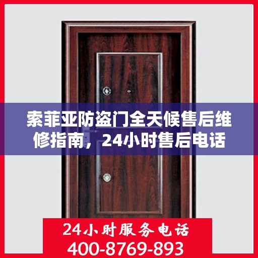 索菲亚防盗门全天候售后维修指南，24小时售后电话全解析