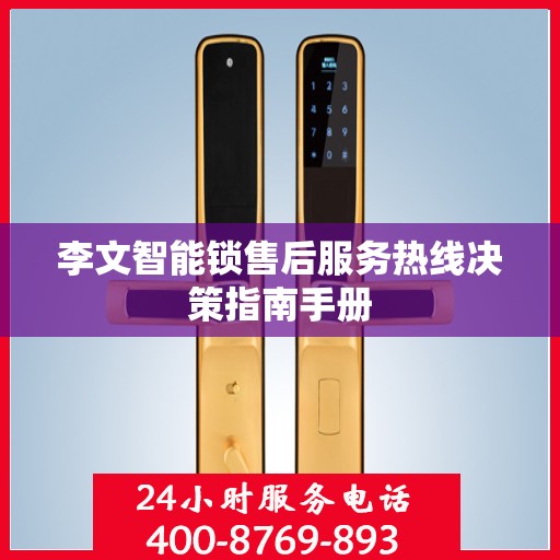 李文智能锁售后服务热线决策指南手册
