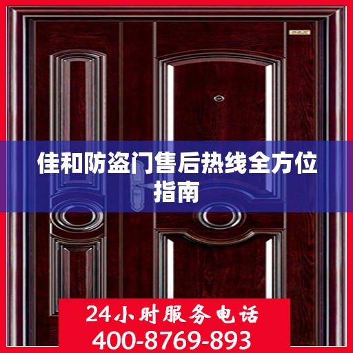 佳和防盗门售后热线全方位指南