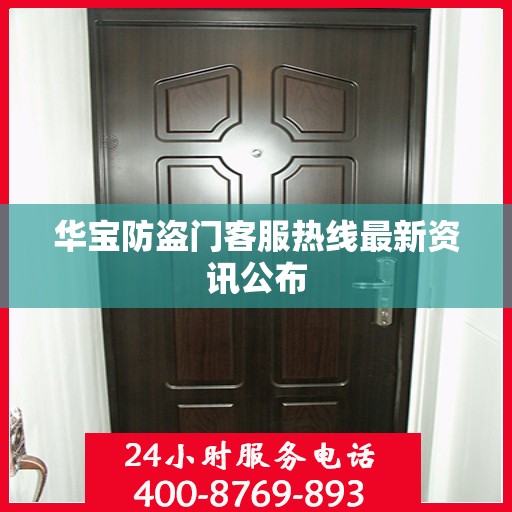 华宝防盗门客服热线最新资讯公布