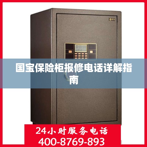 国宝保险柜报修电话详解指南