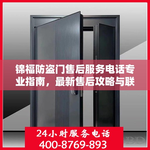 锦福防盗门售后服务电话专业指南，最新售后攻略与联系方式