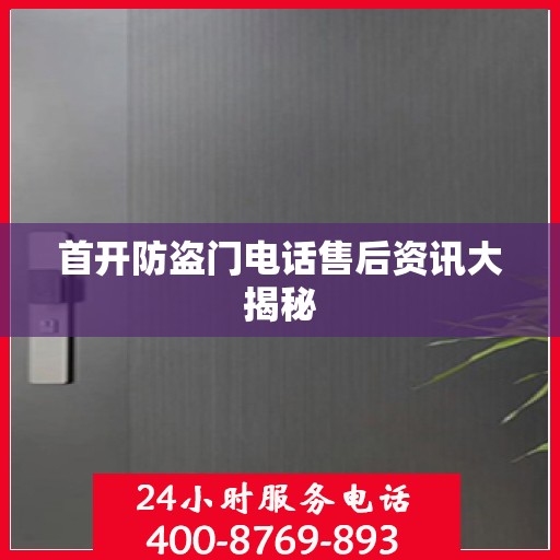 首开防盗门电话售后资讯大揭秘