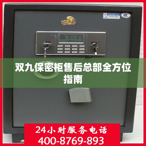 双九保密柜售后总部全方位指南