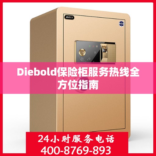 Diebold保险柜服务热线全方位指南