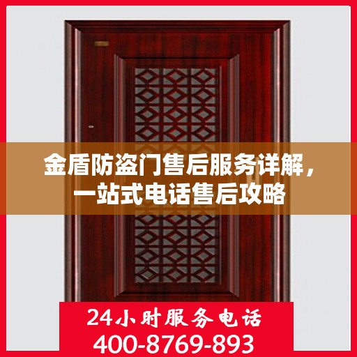金盾防盗门售后服务详解，一站式电话售后攻略