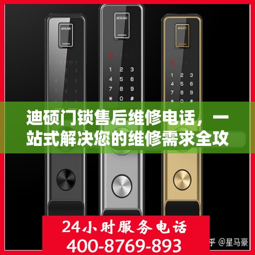 迪硕门锁售后维修电话，一站式解决您的维修需求全攻略