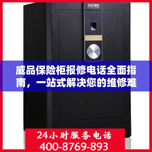 威品保险柜报修电话全面指南，一站式解决您的维修难题