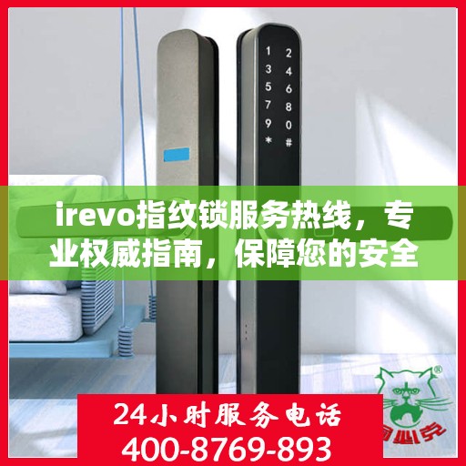 irevo指纹锁服务热线，专业权威指南，保障您的安全锁事无忧
