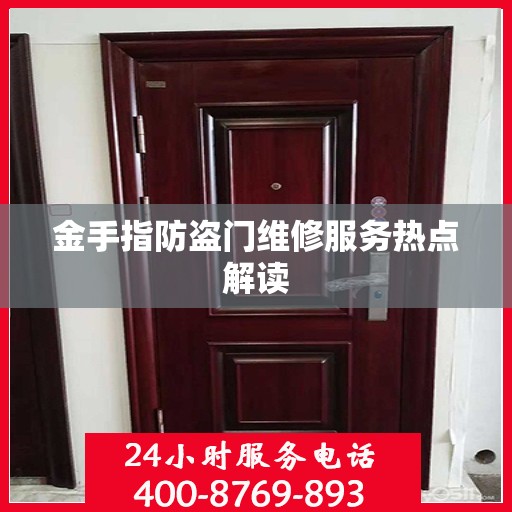 金手指防盗门维修服务热点解读