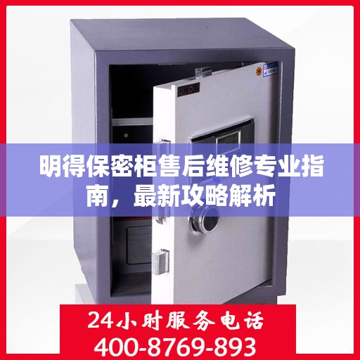 明得保密柜售后维修专业指南，最新攻略解析