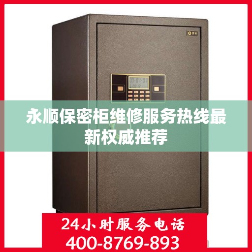 永顺保密柜维修服务热线最新权威推荐